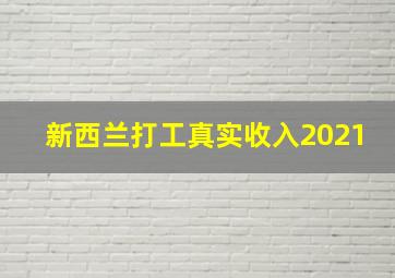 新西兰打工真实收入2021