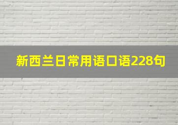 新西兰日常用语口语228句