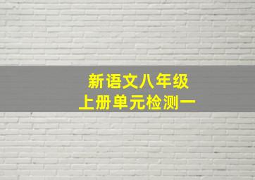 新语文八年级上册单元检测一