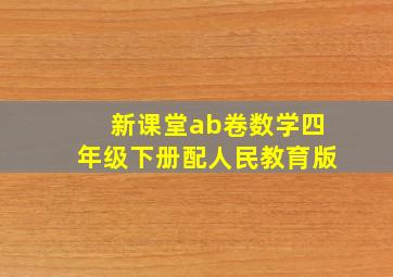 新课堂ab卷数学四年级下册配人民教育版