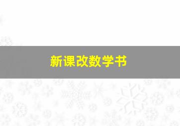 新课改数学书