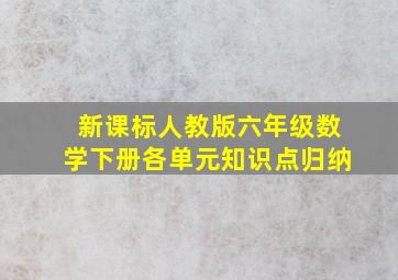 新课标人教版六年级数学下册各单元知识点归纳