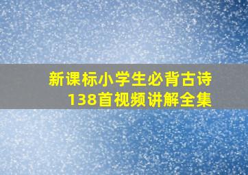 新课标小学生必背古诗138首视频讲解全集