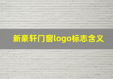 新豪轩门窗logo标志含义