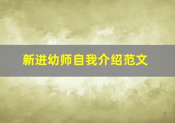 新进幼师自我介绍范文