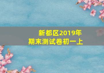 新都区2019年期末测试卷初一上