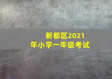 新都区2021年小学一年级考试