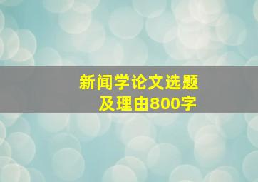 新闻学论文选题及理由800字