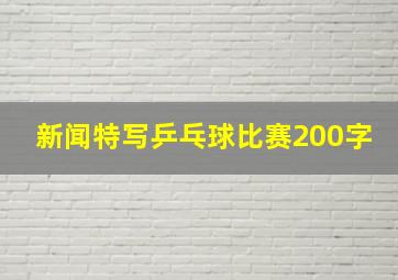 新闻特写乒乓球比赛200字