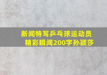 新闻特写乒乓球运动员精彩瞬间200字孙颖莎