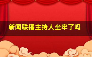 新闻联播主持人坐牢了吗