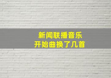 新闻联播音乐开始曲换了几首