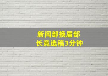 新闻部换届部长竞选稿3分钟