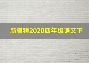 新领程2020四年级语文下