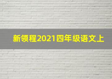 新领程2021四年级语文上