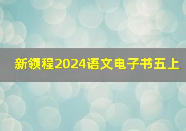 新领程2024语文电子书五上