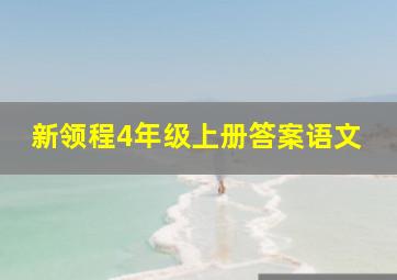 新领程4年级上册答案语文