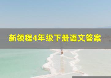 新领程4年级下册语文答案