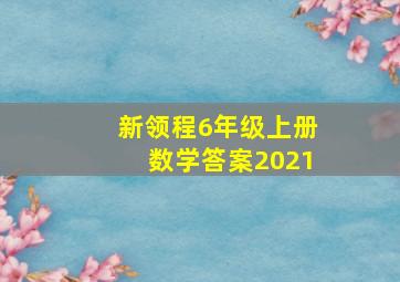 新领程6年级上册数学答案2021