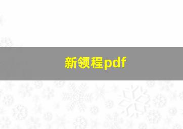 新领程pdf