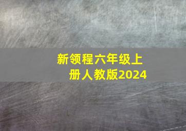 新领程六年级上册人教版2024