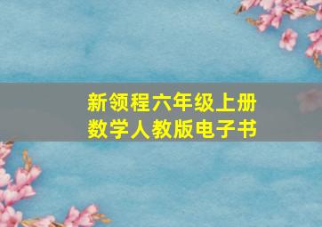 新领程六年级上册数学人教版电子书