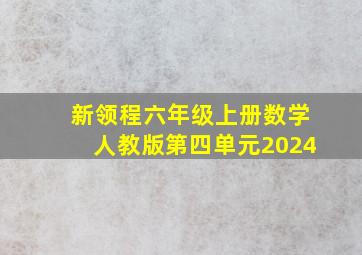 新领程六年级上册数学人教版第四单元2024