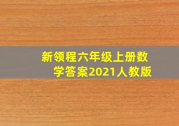 新领程六年级上册数学答案2021人教版