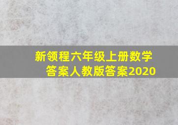 新领程六年级上册数学答案人教版答案2020