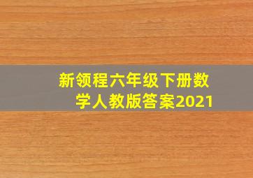 新领程六年级下册数学人教版答案2021