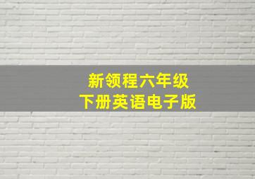 新领程六年级下册英语电子版