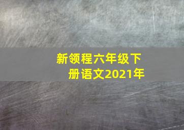 新领程六年级下册语文2021年