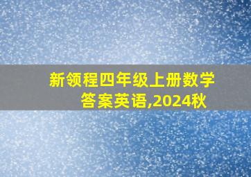 新领程四年级上册数学答案英语,2024秋