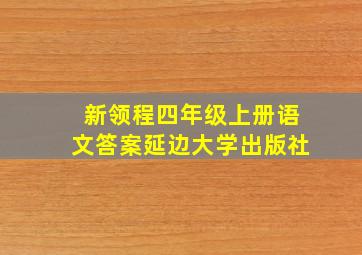 新领程四年级上册语文答案延边大学出版社