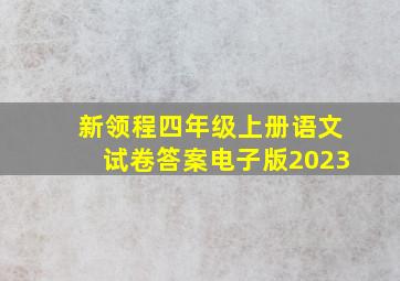 新领程四年级上册语文试卷答案电子版2023