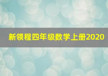 新领程四年级数学上册2020