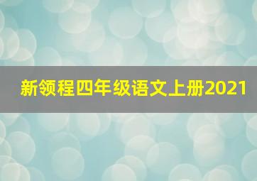 新领程四年级语文上册2021