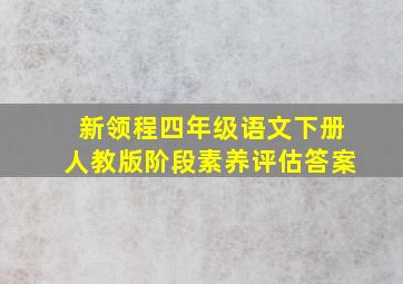 新领程四年级语文下册人教版阶段素养评估答案