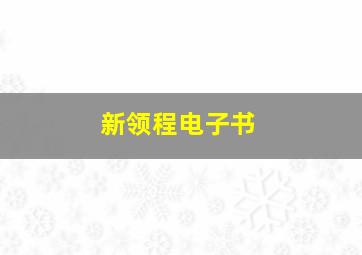 新领程电子书