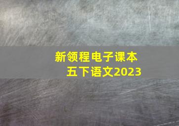 新领程电子课本五下语文2023