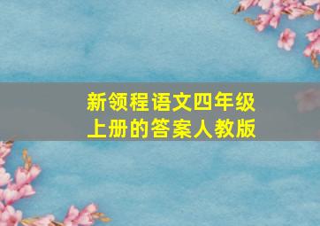 新领程语文四年级上册的答案人教版