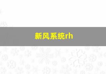 新风系统rh