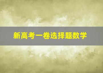 新高考一卷选择题数学