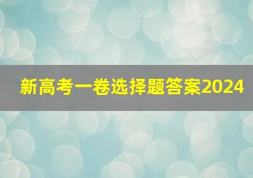 新高考一卷选择题答案2024