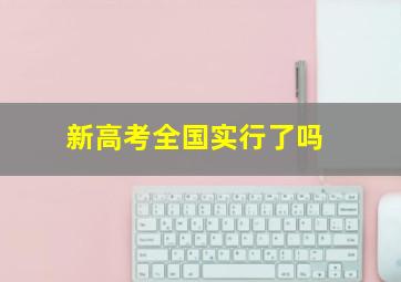 新高考全国实行了吗