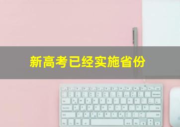 新高考已经实施省份