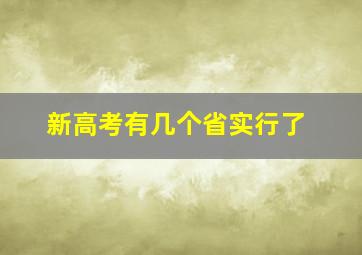 新高考有几个省实行了