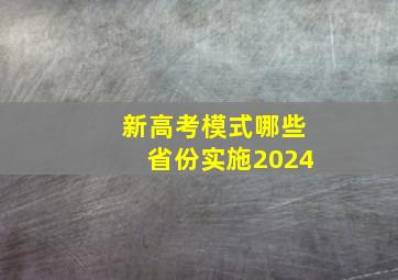 新高考模式哪些省份实施2024