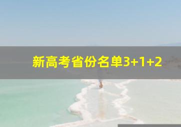 新高考省份名单3+1+2