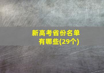 新高考省份名单有哪些(29个)